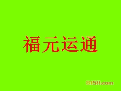 福元运通加盟费用？60.28万元带来翻倍红利！