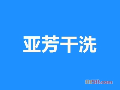 亚芳干洗加盟费需要多少钱？超详细的亚芳干洗加盟费详解！