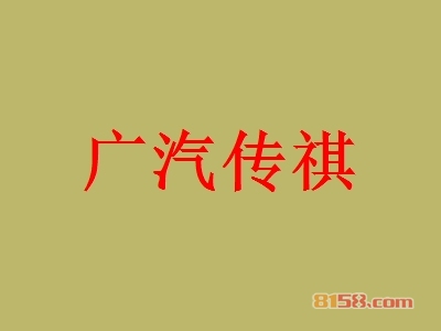 广汽传祺加盟