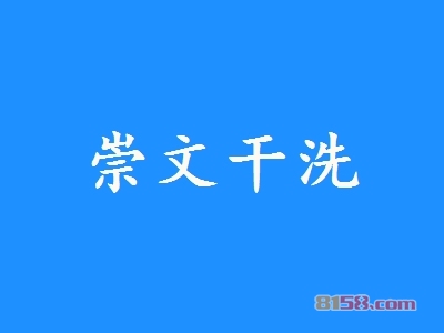 崇文干洗加盟，一年就赚他48.48万元！