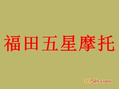 福田五星摩托加盟条件是什么？拥有120㎡店铺即可！
