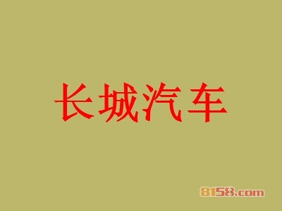 长城汽车加盟，55.36万元+160㎡年纯利润100.92万元！