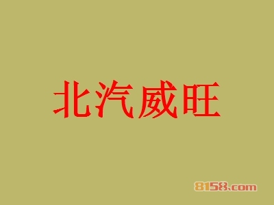 北汽威旺加盟费需要多少钱？投资预算详细【图表】