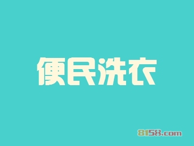 便民洗衣加盟，一次投入15.21万元每年赚取41.52万元！