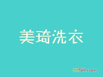 美琦洗衣加盟条件是什么？15.2万元+50㎡店铺即可！