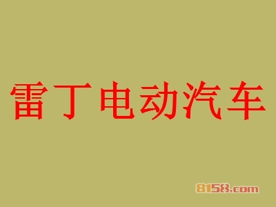 雷丁电动汽车加盟费多少？雷丁电动汽车加盟费用是如何收取的！