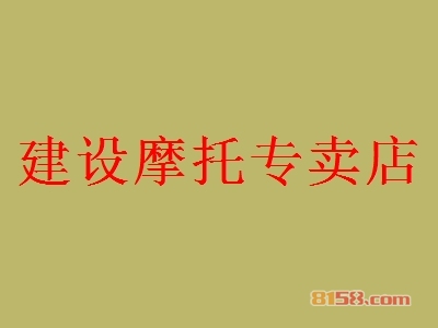 建设摩托专卖店加盟条件是什么？有120㎡店铺和57.24万元资金即可加盟！