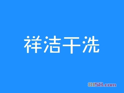 祥洁干洗加盟，开祥洁干洗加盟店，轻轻松松年赚42.48万元！