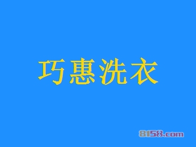 巧惠洗衣加盟费总共要多少钱？12.61万元成功开店当老板！