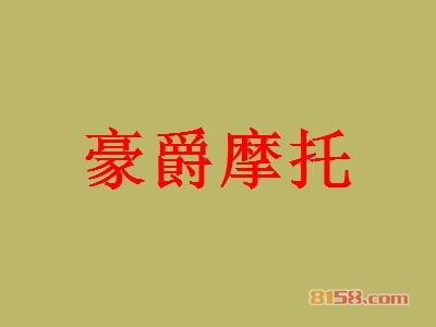 豪爵摩托加盟