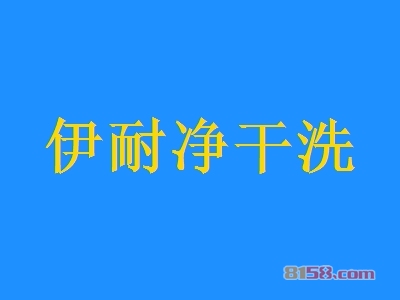 伊耐净干洗加盟费多少钱？重点注意这些要点【避免被骗】