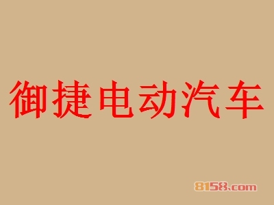御捷电动汽车加盟