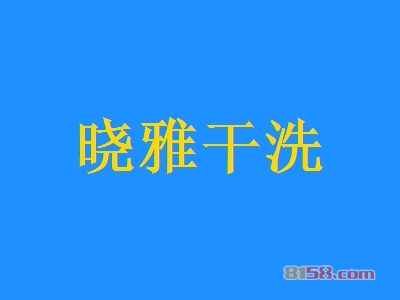 晓雅干洗加盟利润空间有多少？年赚32.04万元纯利！