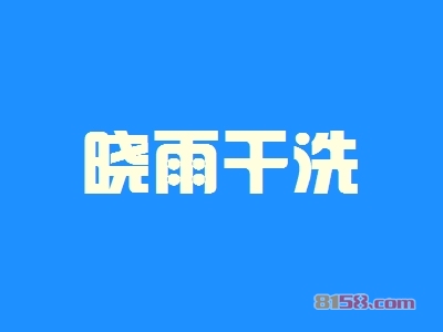 【晓雨干洗加盟】加盟晓雨干洗只需50㎡店铺年入44.28万元！