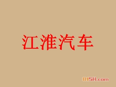 江淮汽车加盟费用需要多少？重点注意这些要点【避免被骗】