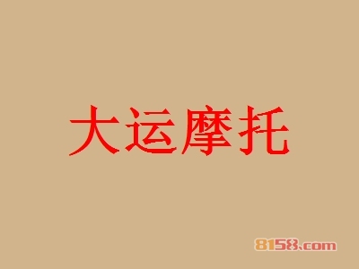 开大运摩托加盟店好不好？开大运摩托加盟店拥有多少利润空间？