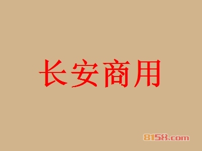 开长安商用加盟店好不好？开长安商用加盟店赚钱吗？