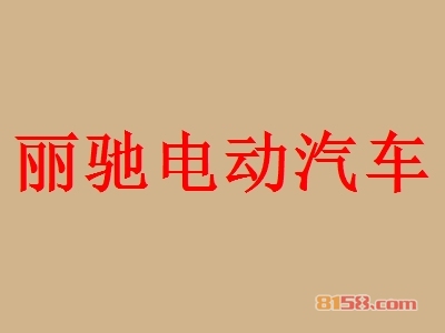 丽驰电动汽车加盟费要投资多少钱？丽驰电动汽车加盟费用详细分析【图表】