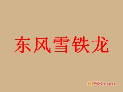 东风雪铁龙如何加盟？如何才能顺利加盟东风雪铁龙？
