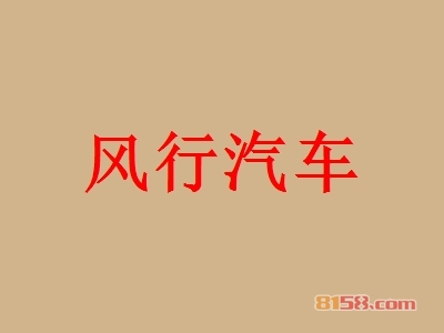 风行汽车加盟费用多少钱？投资50.06万元开启致富新时代！