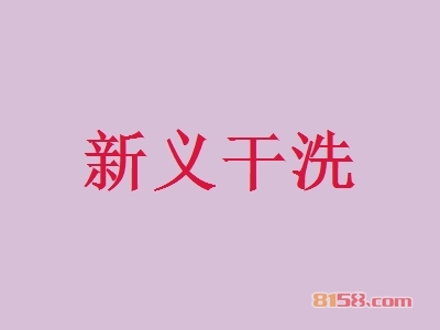 新义干洗加盟