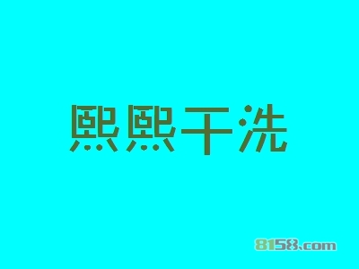 熙熙干洗加盟费用需要多少？投资预算详细【图表】