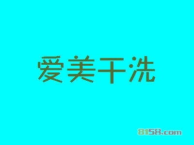 爱美干洗加盟，一年就赚他33.45万元！