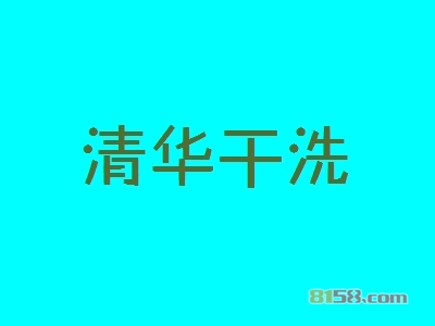 清华干洗加盟费要多少？12万元赢得高额收入良机！