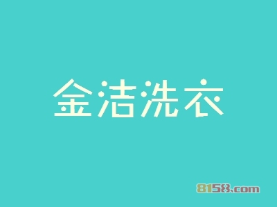 金洁洗衣加盟，一年赚取40.2万元，羡煞旁人！