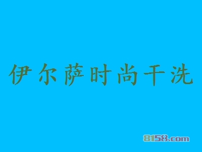 伊尔萨时尚干洗加盟费是多少？重点注意这些要点【避免被骗】