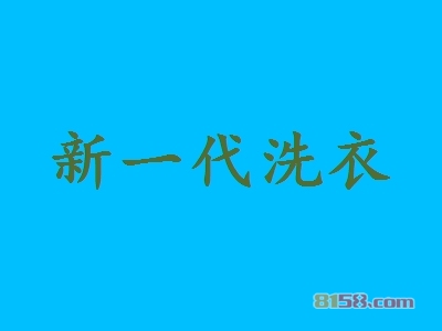 新一代洗衣加盟，60㎡店铺年赚23.88万元！