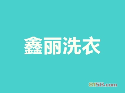 鑫丽洗衣加盟，开鑫丽洗衣加盟店，轻轻松松年赚40.08万元！