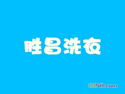 胜昌洗衣加盟，年赚38.28万元，小生意大老板！