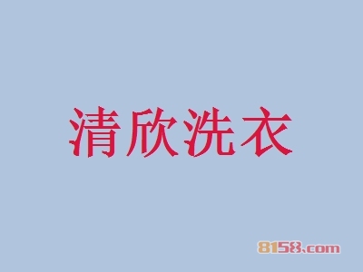 清欣洗衣加盟条件是什么？手握11.9万元和45㎡店铺才可行！