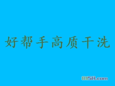 好帮手高质干洗加盟怎么样？加盟好帮手高质干洗可以获得哪些优势？
