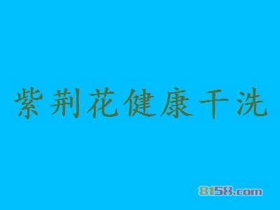 紫荆花健康干洗加盟费多少钱？支出9.46万元开一家赚一家！
