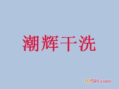 潮辉干洗加盟费需要投资多少钱？总投资费用12.41万元！