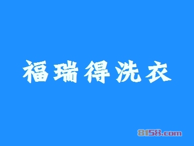 【福瑞得洗衣加盟】加盟福瑞得洗衣年赚38.64万元！