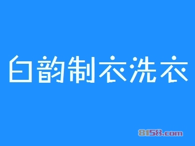 白韵制衣洗衣加盟