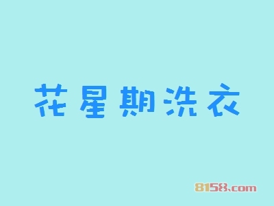 花星期洗衣加盟