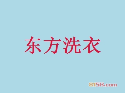 东方洗衣加盟，30㎡店铺一年纯赚22.02万元！