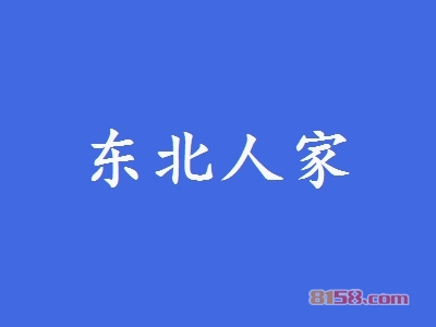 东北人家加盟利润怎么样？年利润20.16万元以上！
