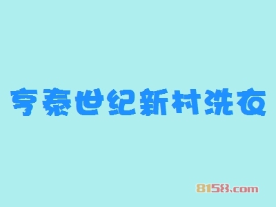 亨泰世纪新村洗衣加盟费用需要多少？成功开店最少需要15.47万元！
