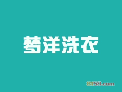 梦洋洗衣如何加盟？成功加盟梦洋洗衣需要做什么？