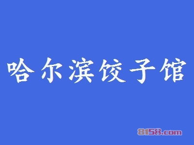 哈尔滨饺子馆加盟条件是什么？3.61万元是基本资金门槛！