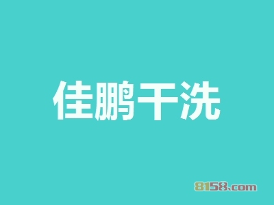 佳鹏干洗加盟价格是多少？16.02万元小本开店！