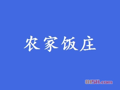 加盟一个农家饭庄多少钱？3.76万元的投资资金不能缺少！