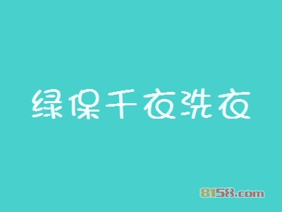 绿保千衣洗衣加盟费多少？14.81万元就能安全创业！