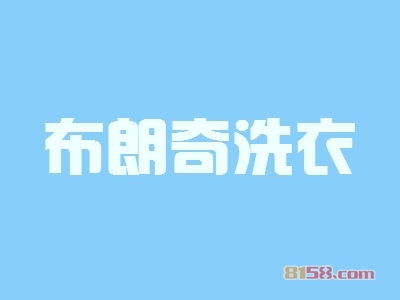 布朗奇洗衣的加盟费是多少？投入15.49万元让你瞬间拥有聚集财富的聚宝盆！