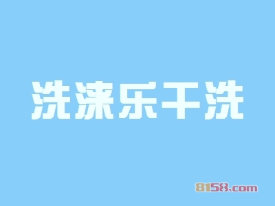 洗涞乐干洗加盟条件是什么？需要最小55㎡的店铺和15.59万元的资金！